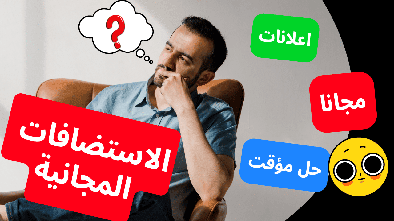 الفرق بين الاستضافة المجانية والمدفوعة