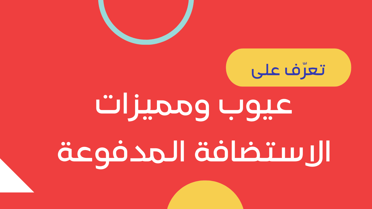 عيوب ومميزات الاستضافة المدفوعة