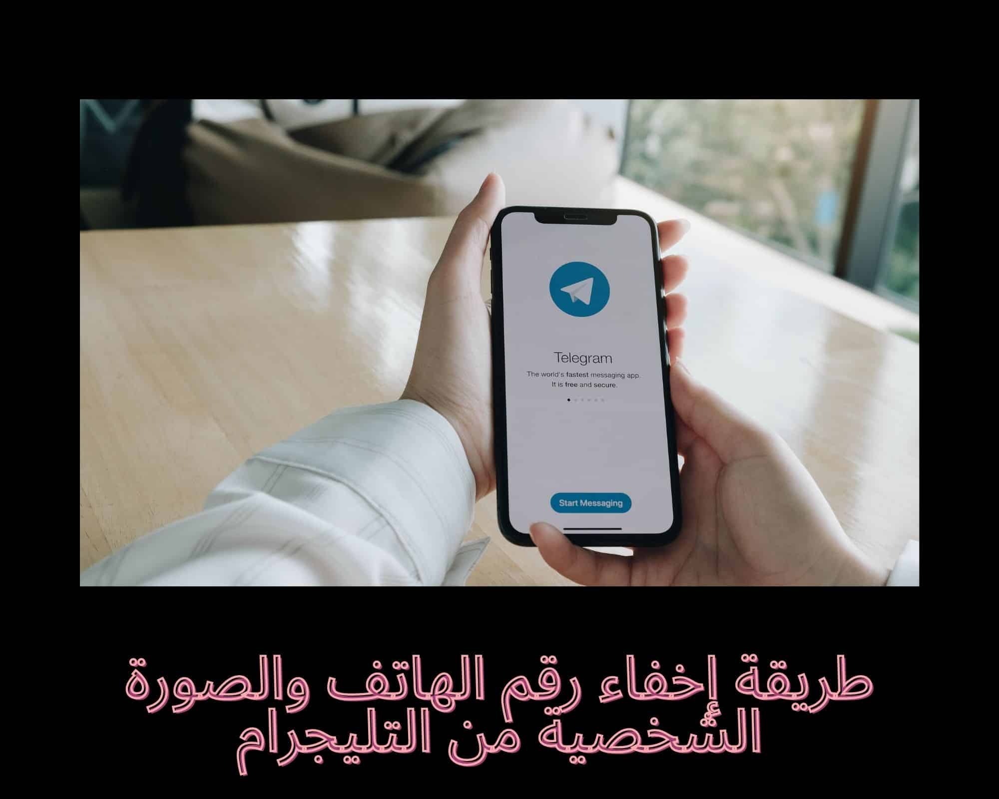 طريقة حماية خصوصيتك على التليجرام