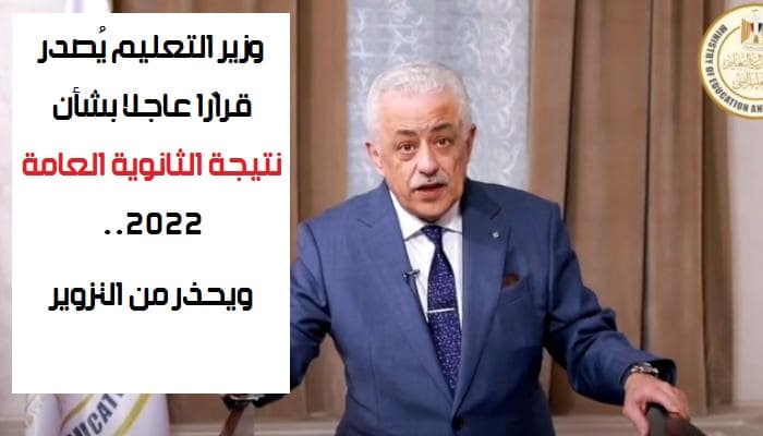 وزير التعليم يُصدر قرارا عاجلا بشأن نتيجة الثانوية العامة 2022.. ويحذر من التزوير