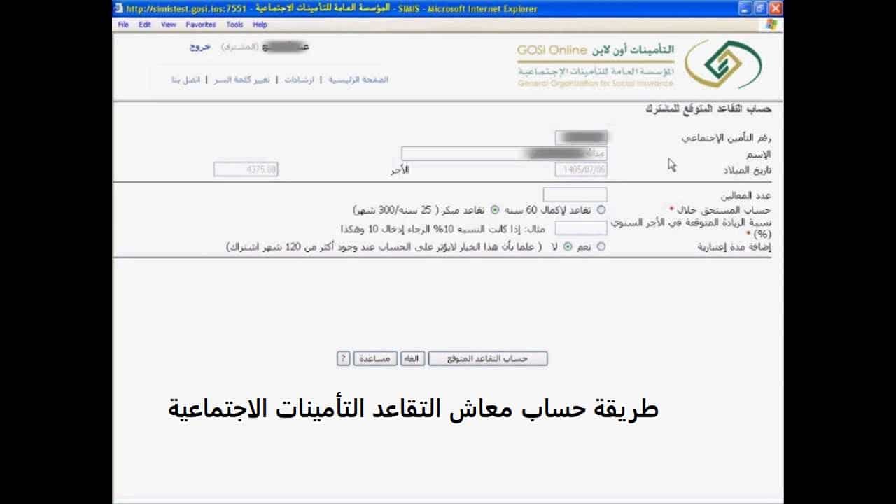 يمكن حساب المعاش التقاعدي عبر خدمة حاسبة المعاش 2022