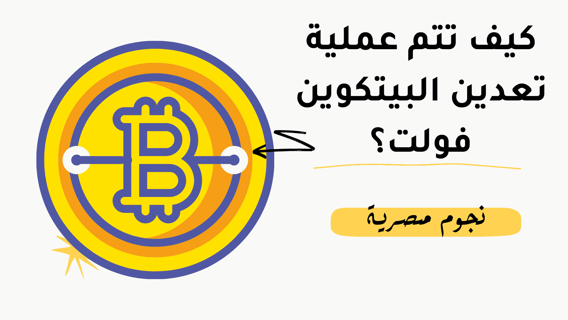 كيف تتم عملية تعدين البيتكوين فولت