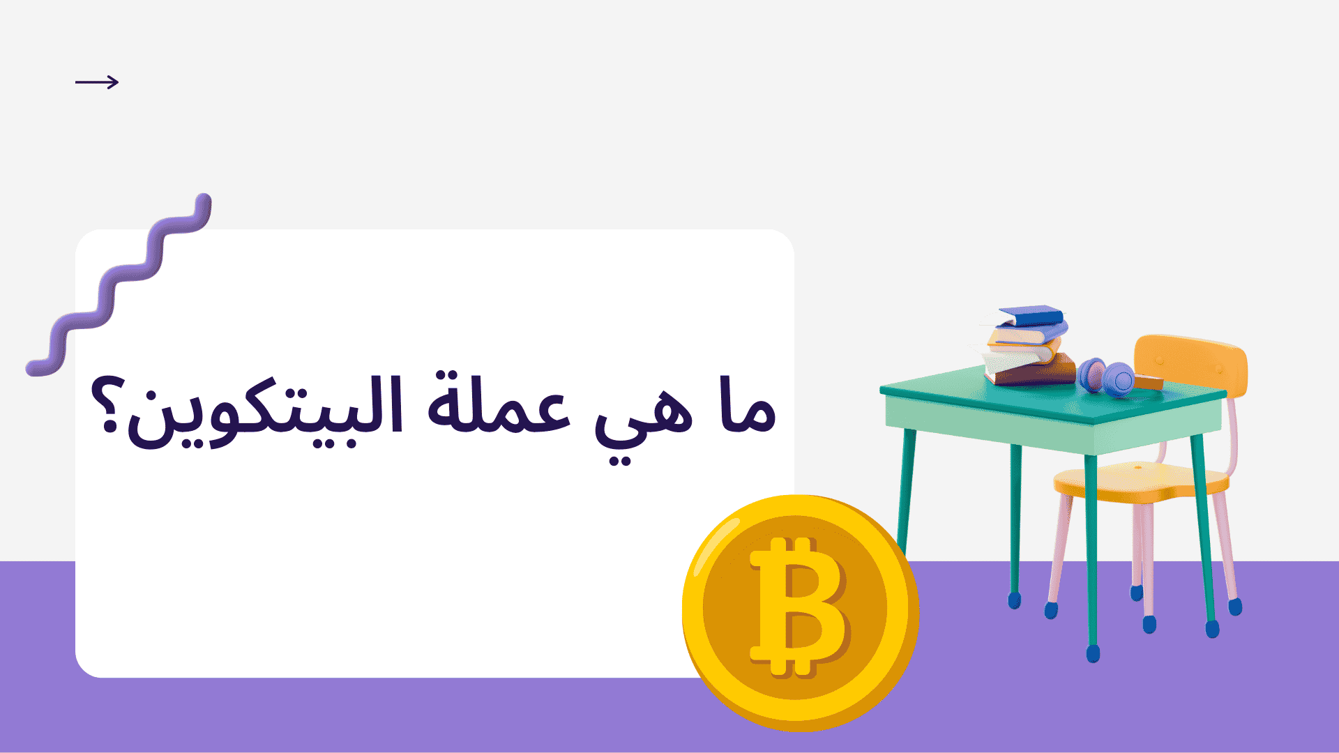 ما هي عملة البيتكوين؟