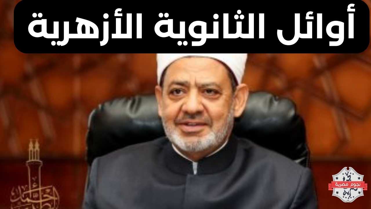 أوائل الثانوية الأزهرية 2022