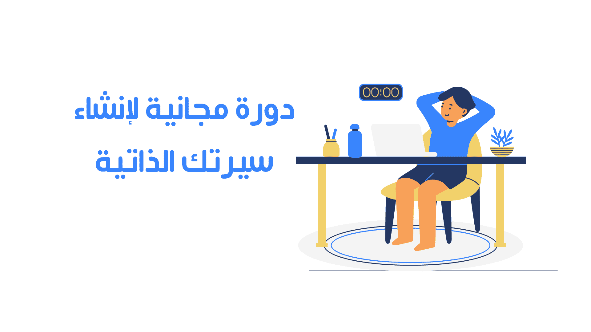 دورة مجانية لإنشاء سيرتك الذاتية