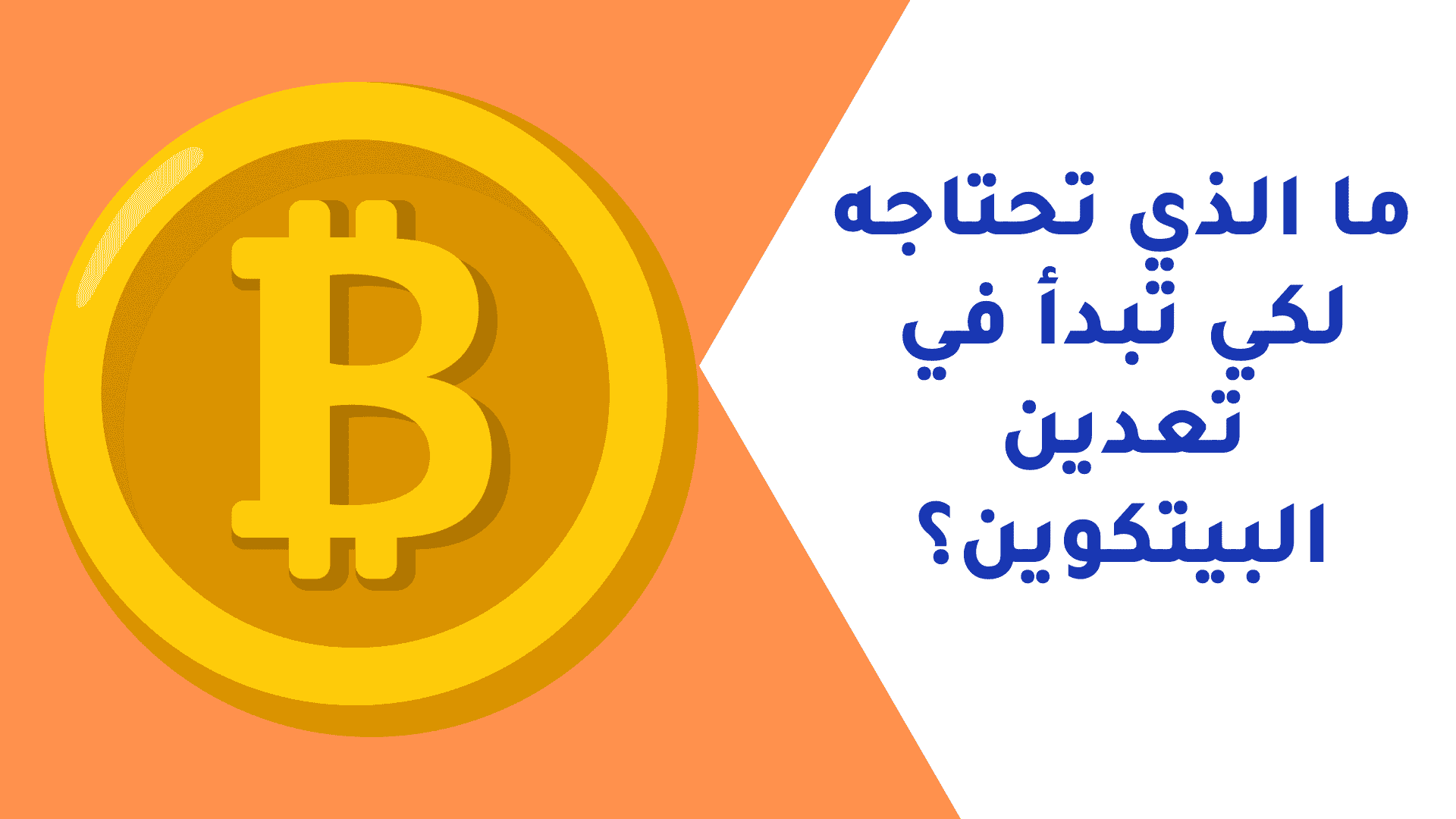 ما الذي تحتاجه لكي تبدأ في تعدين البيتكوين