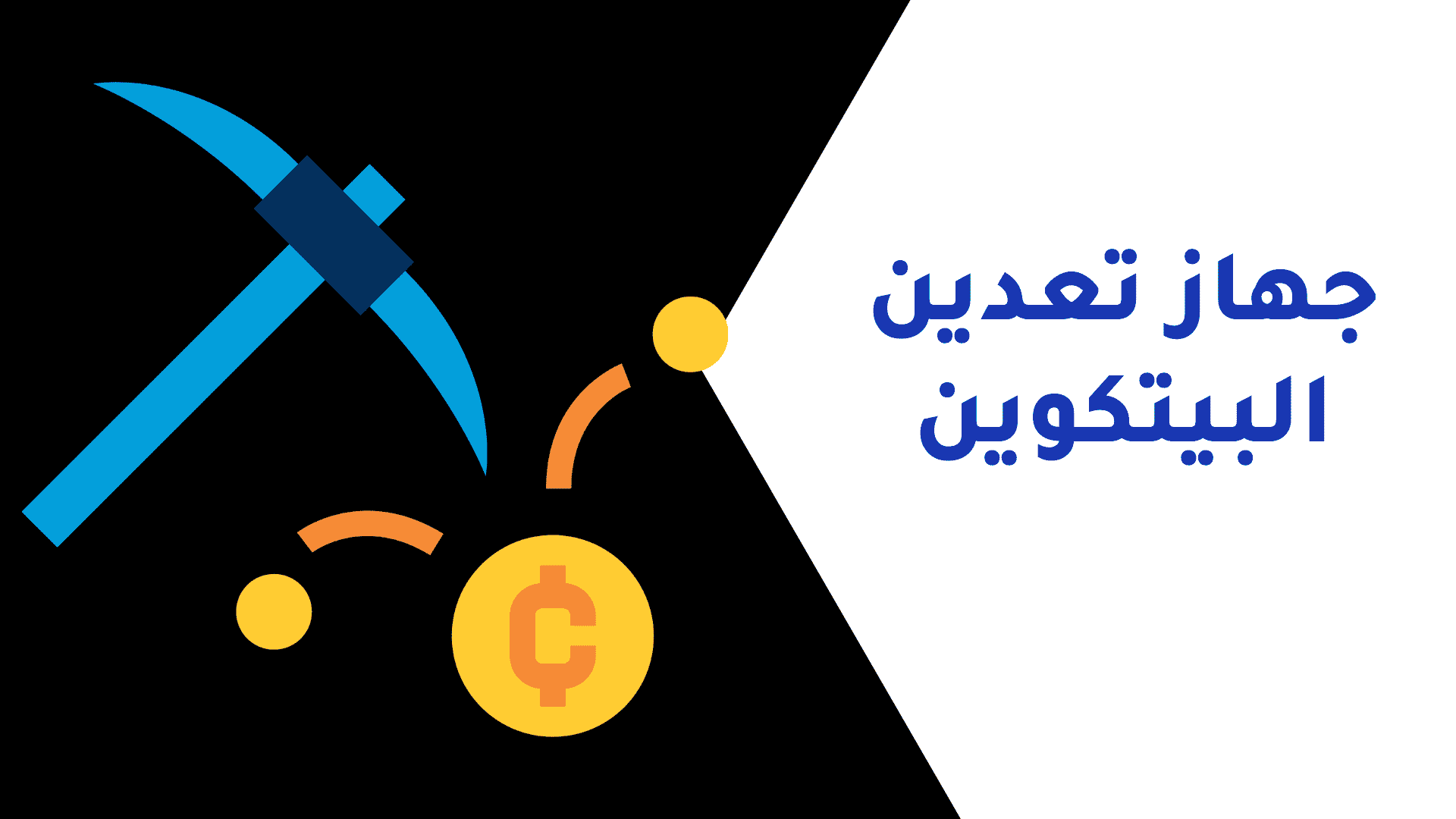 جهاز تعدين البيتكوين