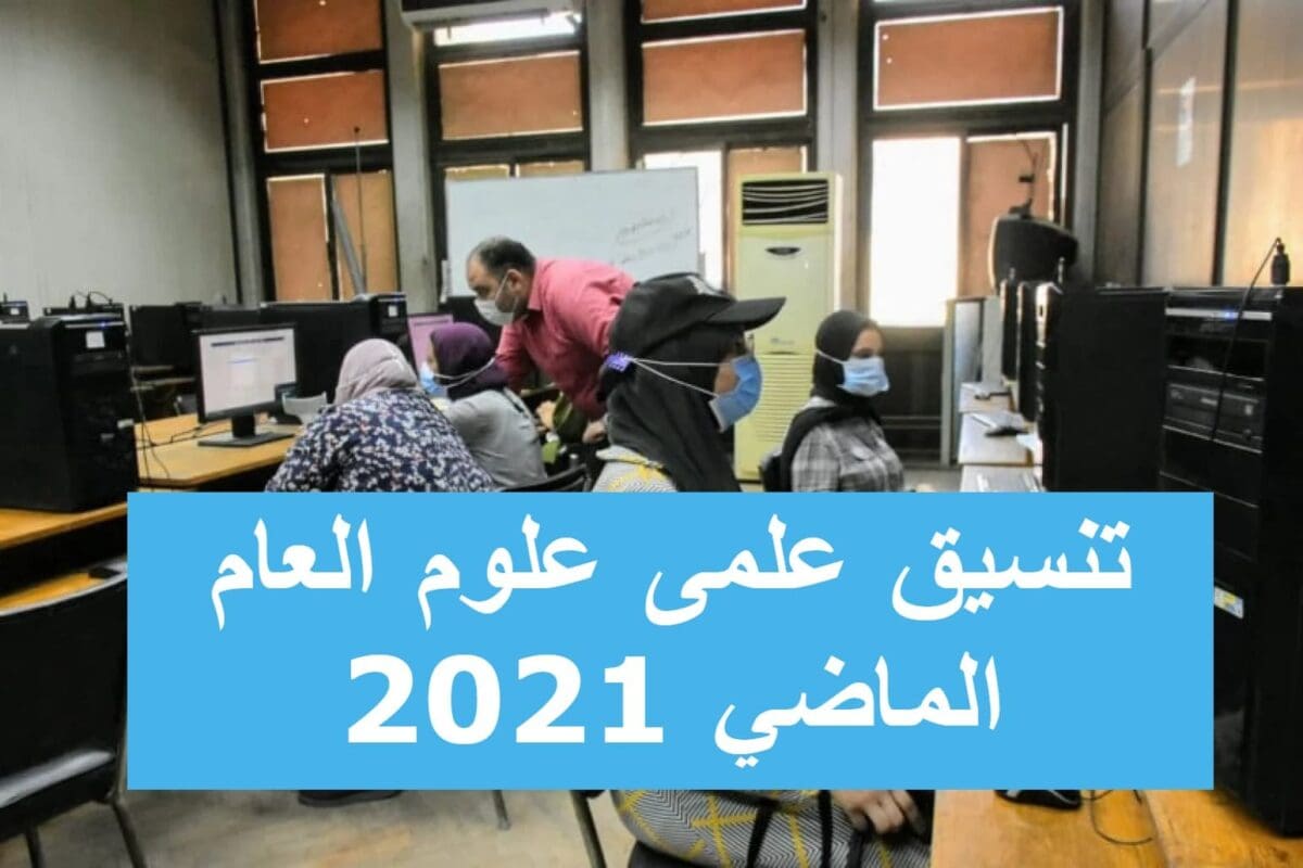 تنسيق علمى علوم العام الماضي