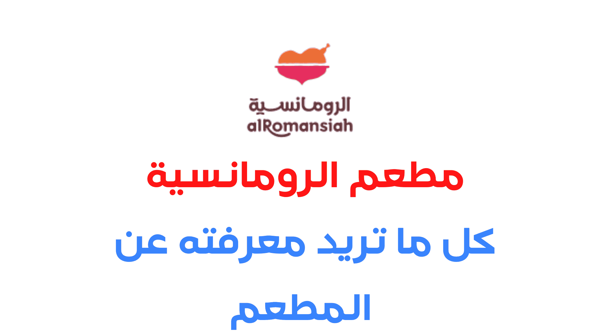 مطعم الرومانسية|كل ما تريد معرفته عن المطعم