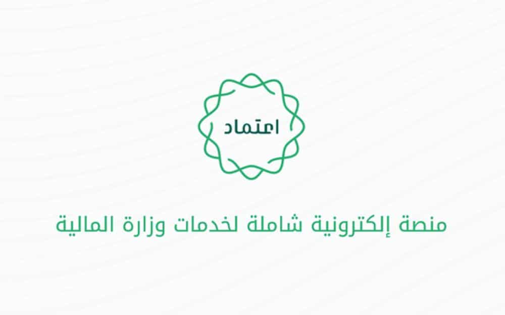 التسجيل في منصة اعتماد