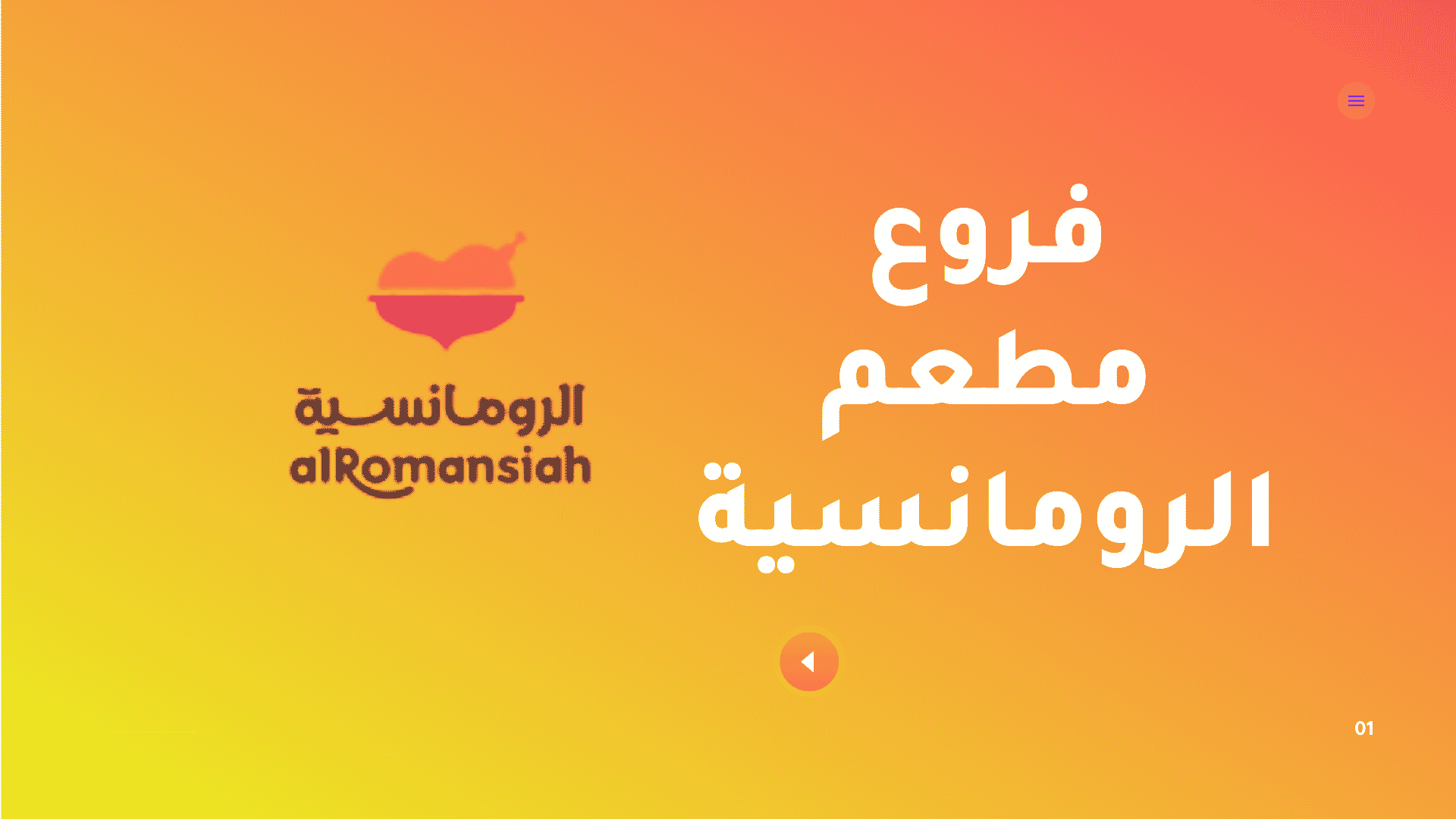 فروع مطعم الرومانسية