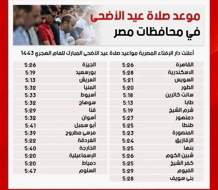 موعد صلاة العيد في السعودية والكويت ومصر 2022 جميع المحافظات 