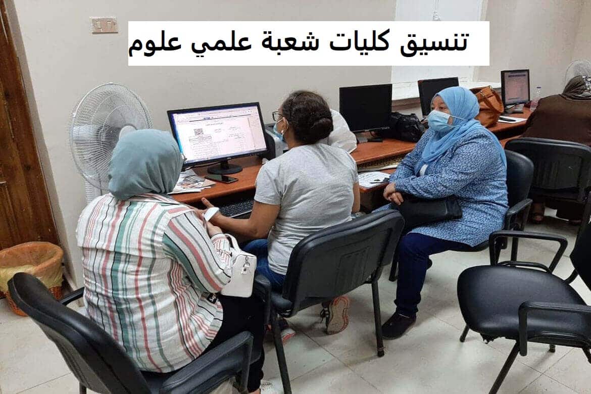 تنسيق كليات شعبة علمي علوم 2021