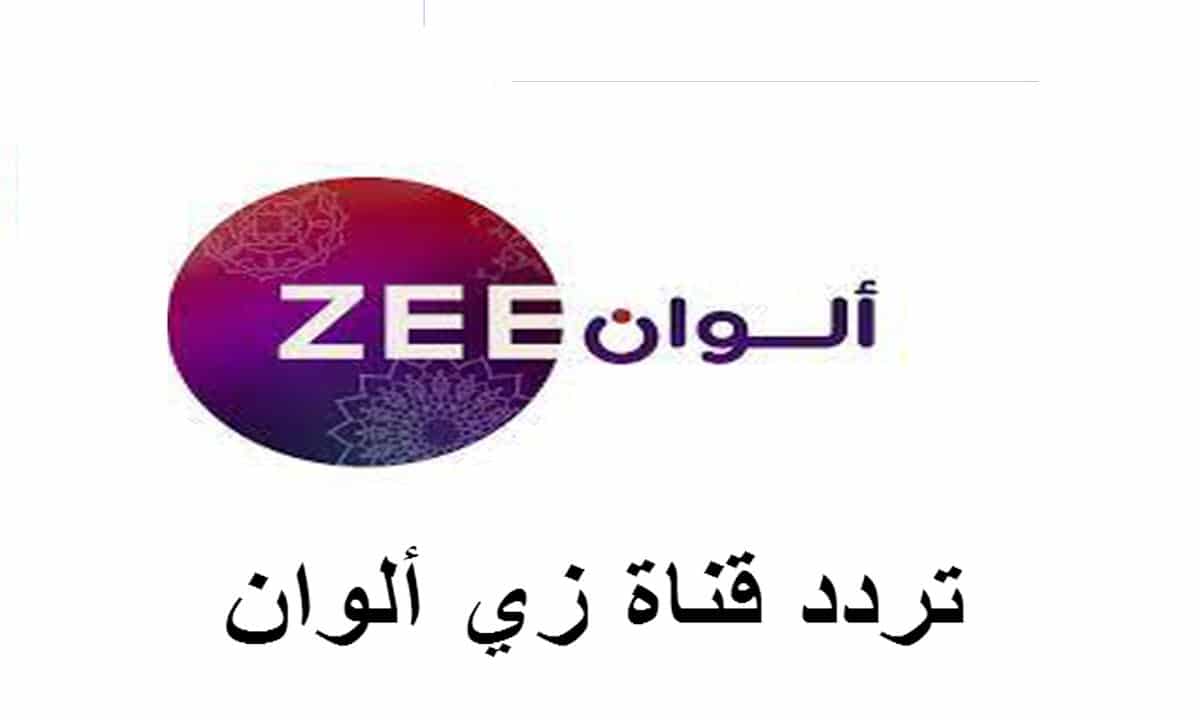 تردد قناة زي