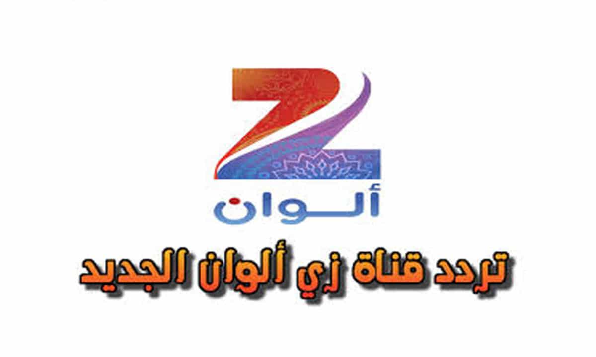 تردد قناة زي ألوان الجديد