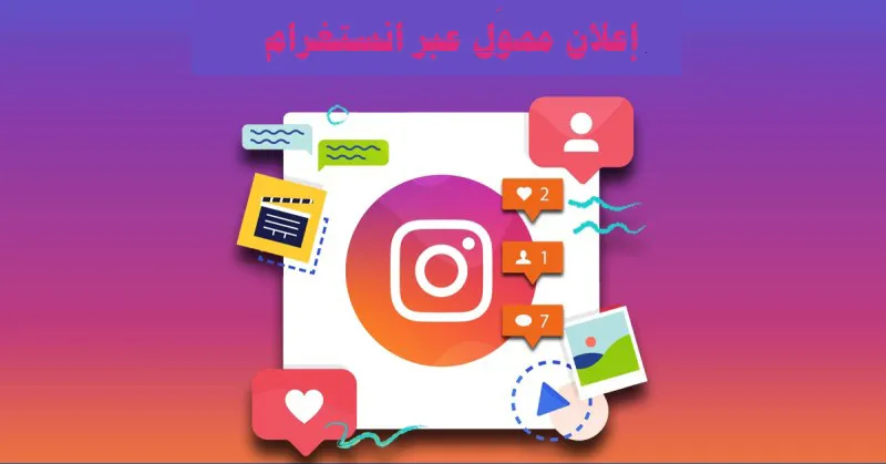 أنواع الإعلانات على الانستقرام