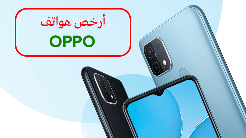 أفضل موبايل أوبو بسعر رخيص من موبايلات الفئة المتوسطة في الأسواق 2022