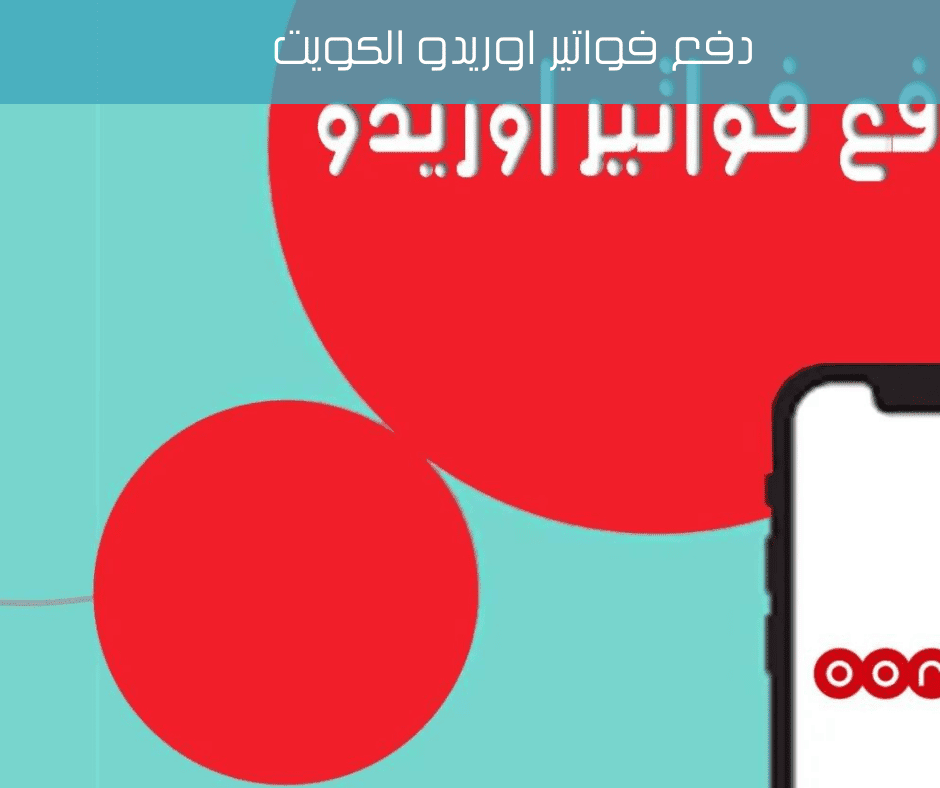 دفع فواتير اوريدو الكويت