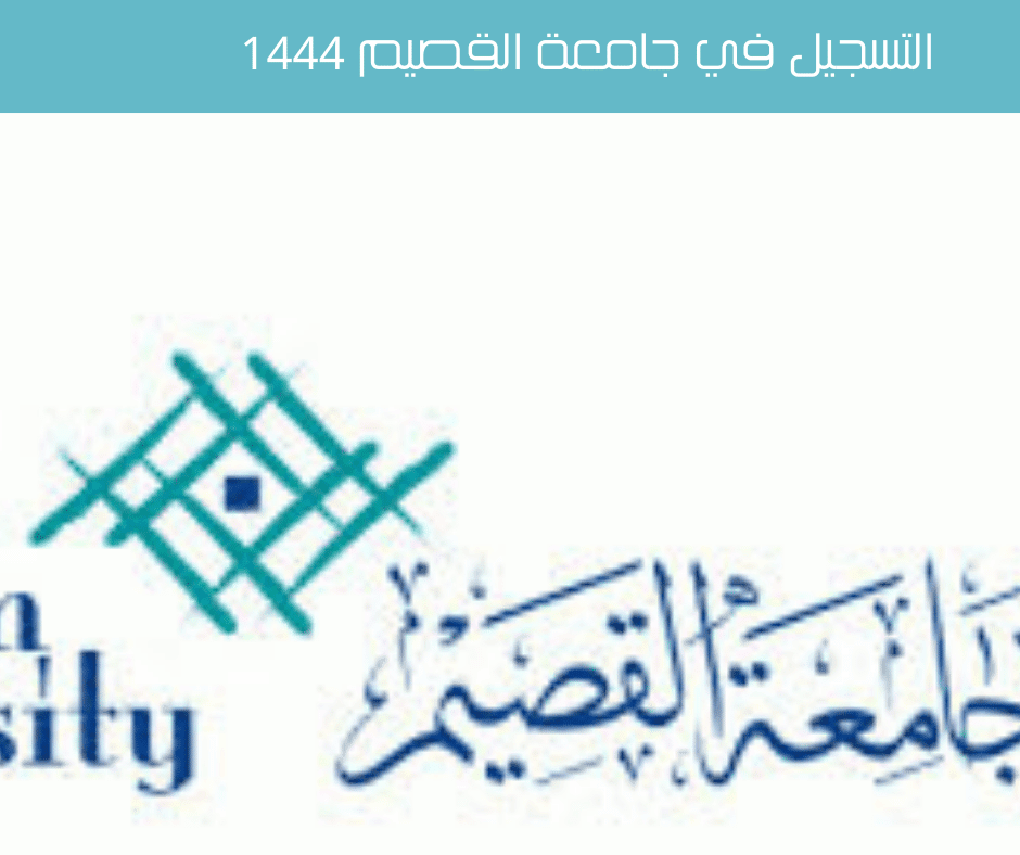 التسجيل في جامعة القصيم