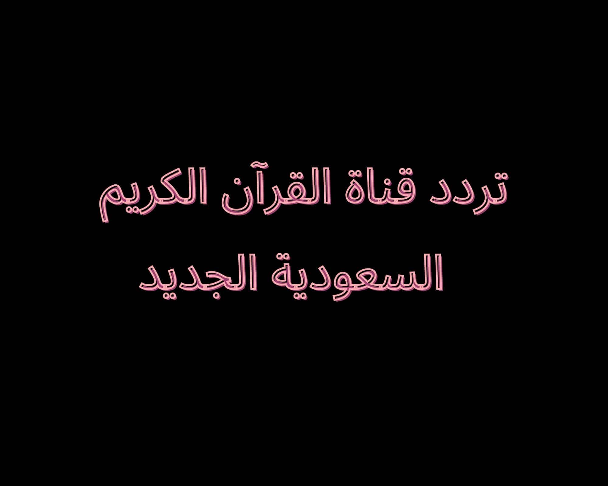 تردد قناة القرآن الكريم السعودية