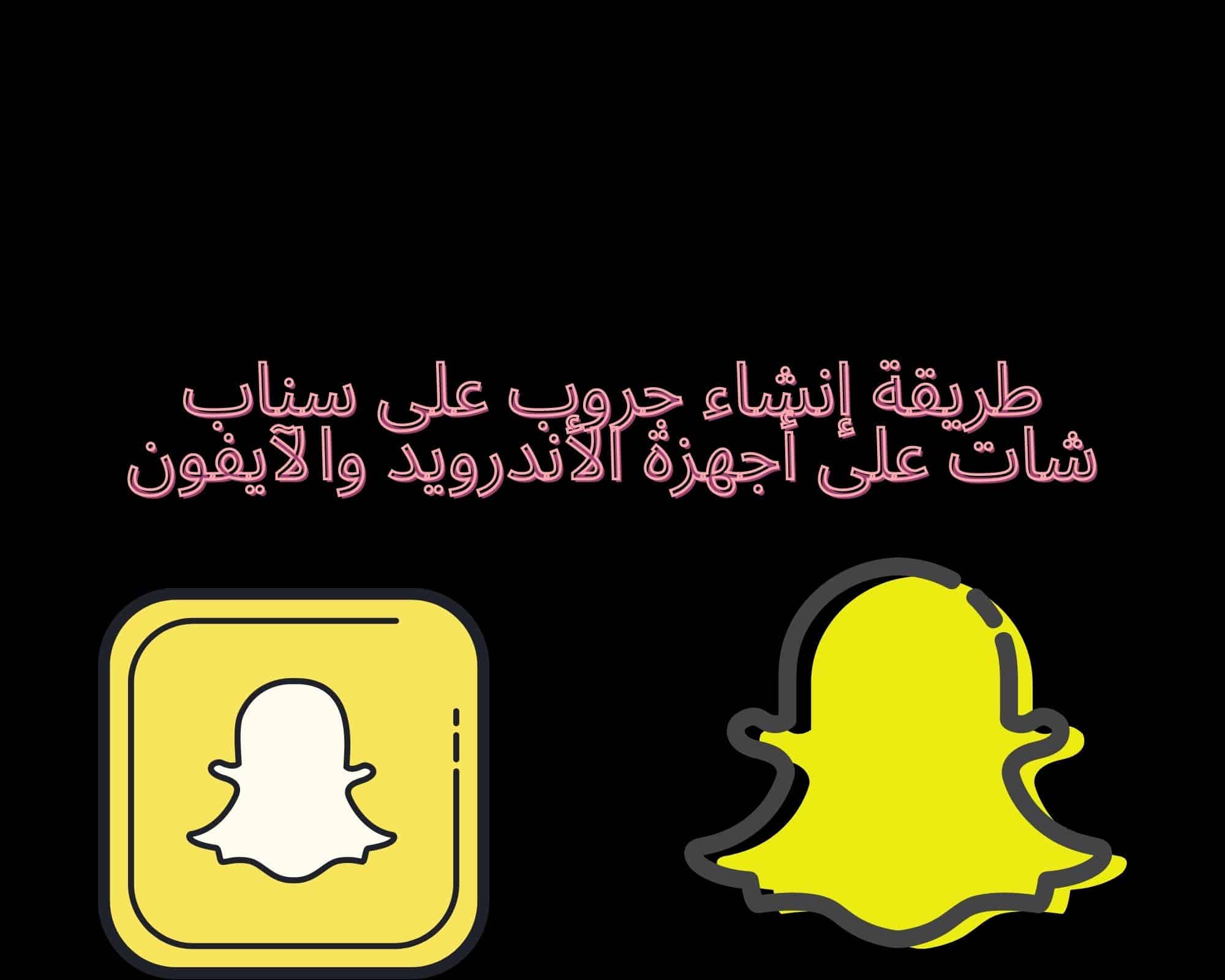طريقة إنشاء جروب على سناب شات
