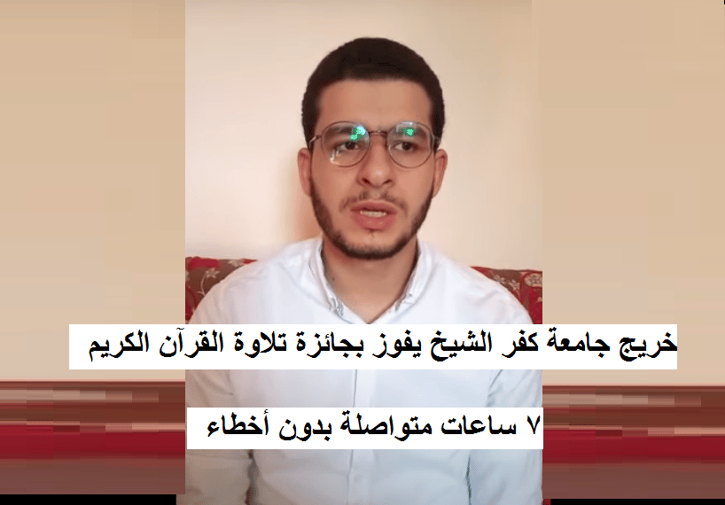 خريج جامعة كفر الشيخ يفوز بجائزة القرآن الكريم