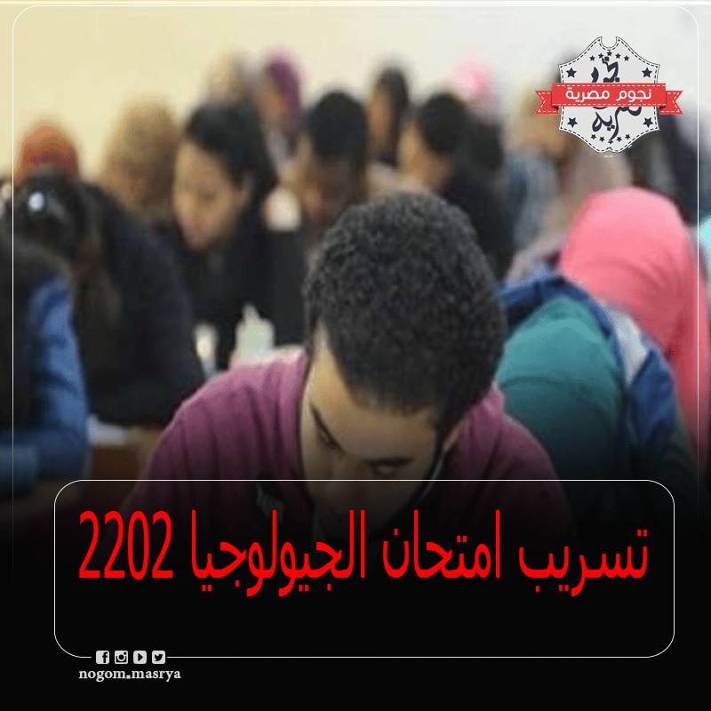 تسريب امتحان الجيولوجيا