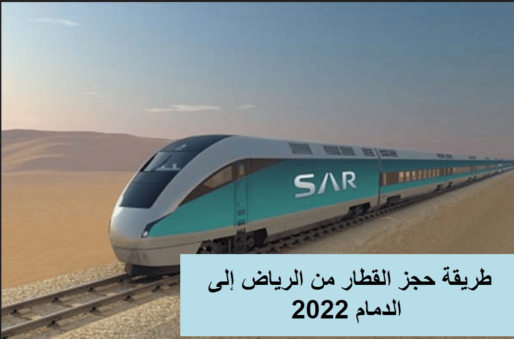 حجز القطار من الرياض إلى الدمام