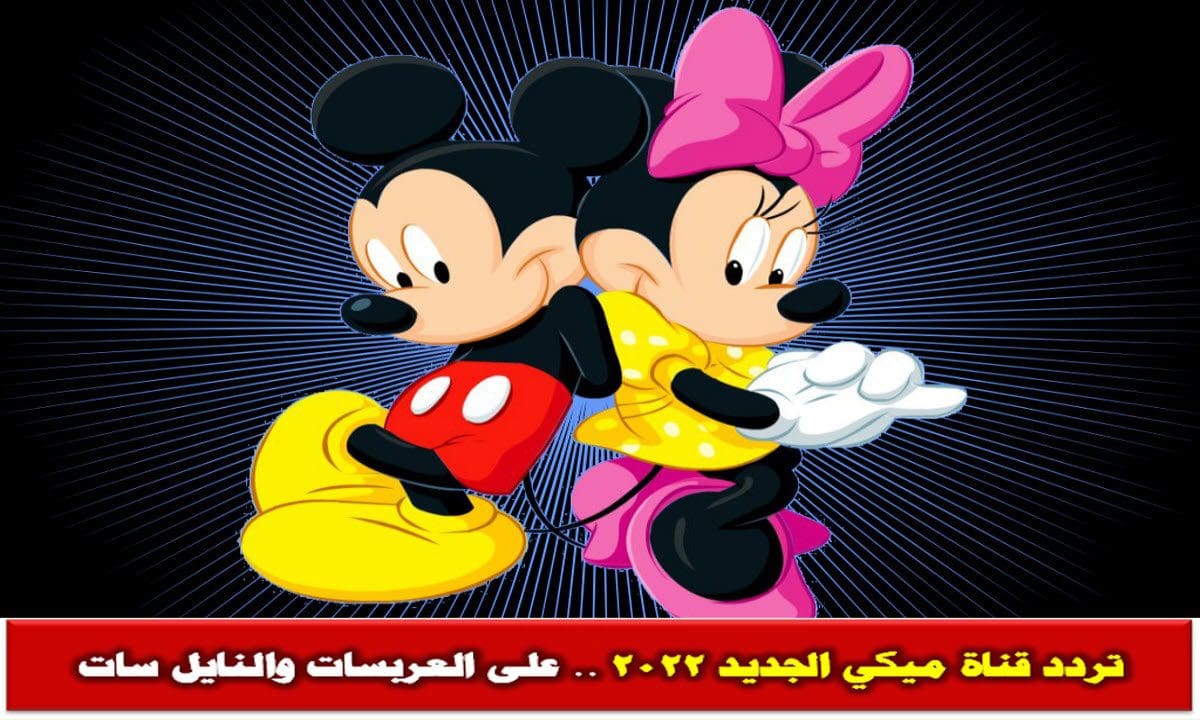 تردد قناة ميكي