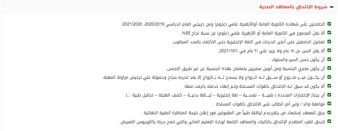 شروط الالتحاق بالمعهد الصحي للقوات المسلحة