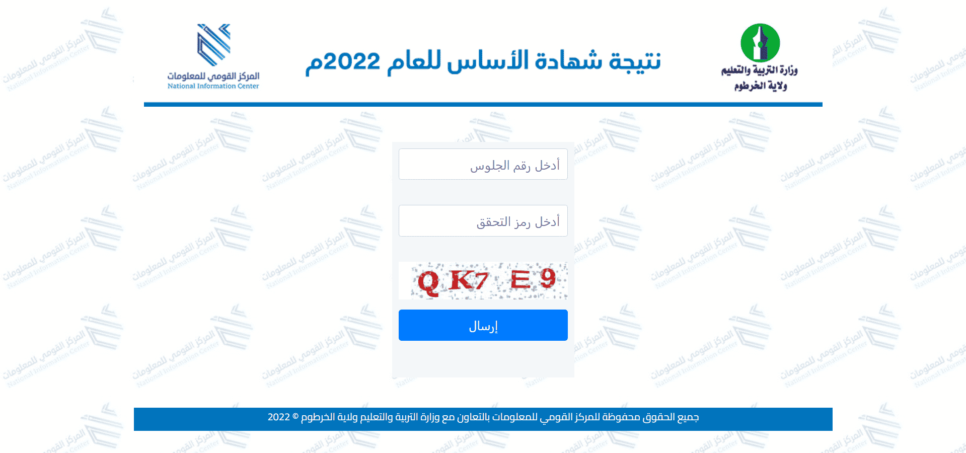 نتيجة شهادة الأساس ولاية الخرطوم 2022