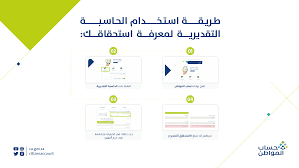 حساب المواطن الحاسبة التقديرية
