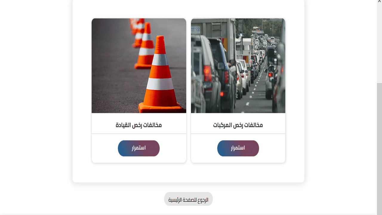 خطوات الاستعلام عن المخالفات المرورية