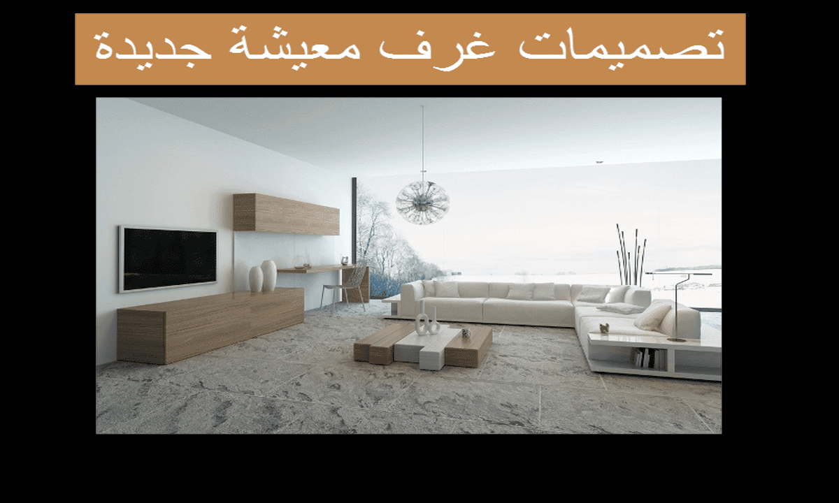 تصميمات غرف المعيشة