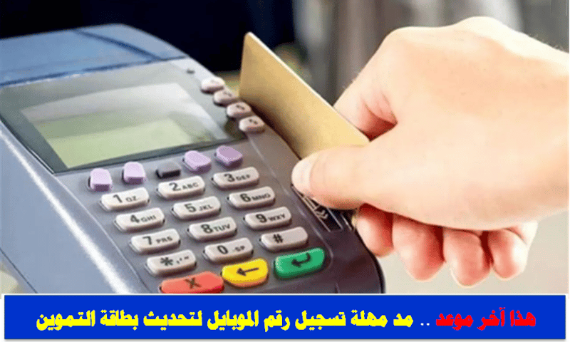 تحديث بيانات بطاقة التموين