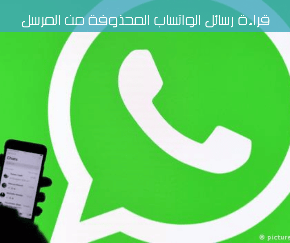 قراءة رسائل الواتساب المحذوفة من المرسل 