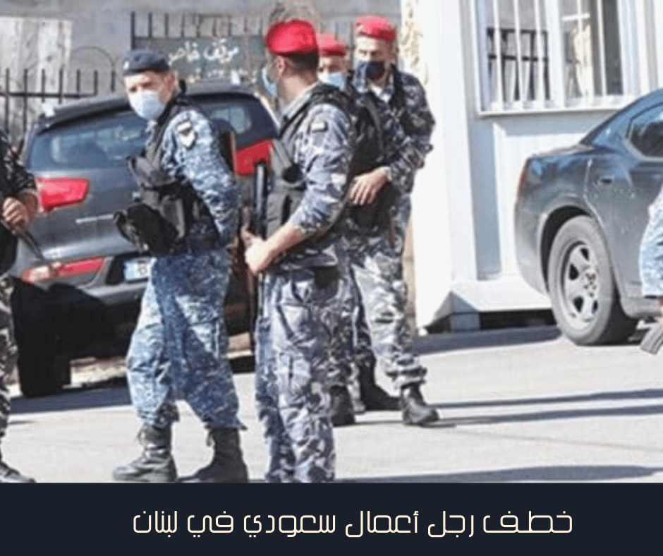 خطف رجل أعمال سعودي في لبنان