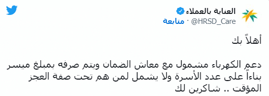 دعم الكهرباء مشمول مع معاش الضمان