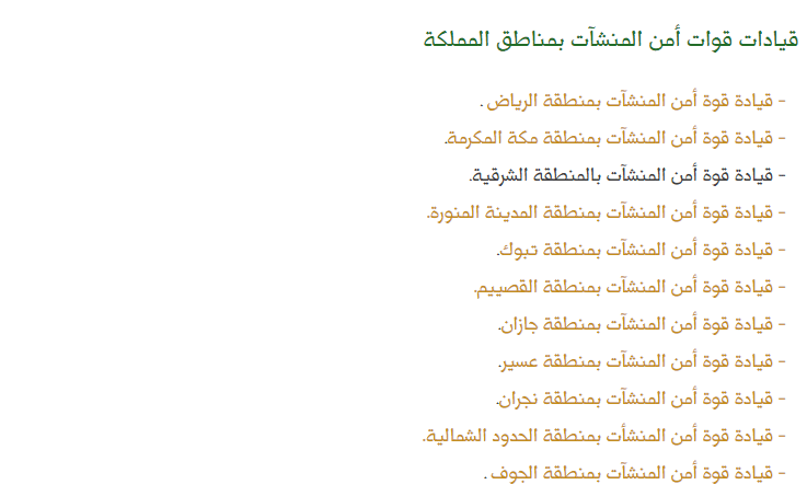 قيادات قوات أمن المنشآت