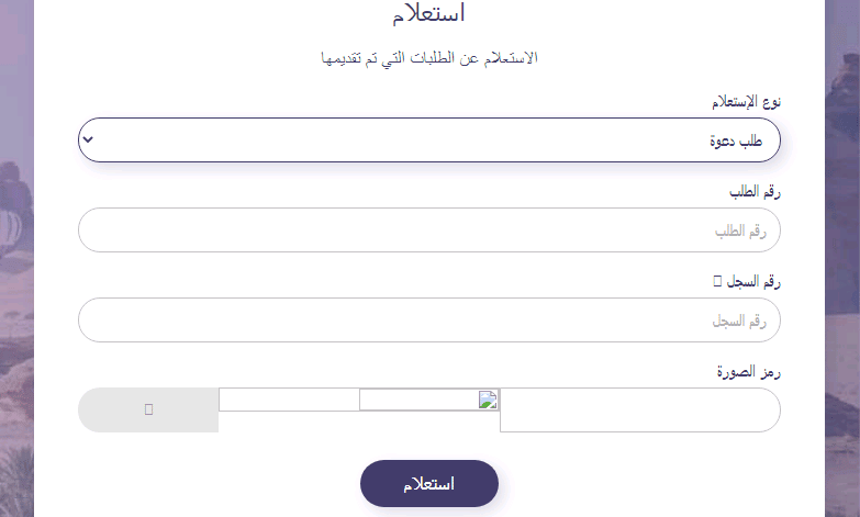 استعلام عن طلب زيارة عائلية