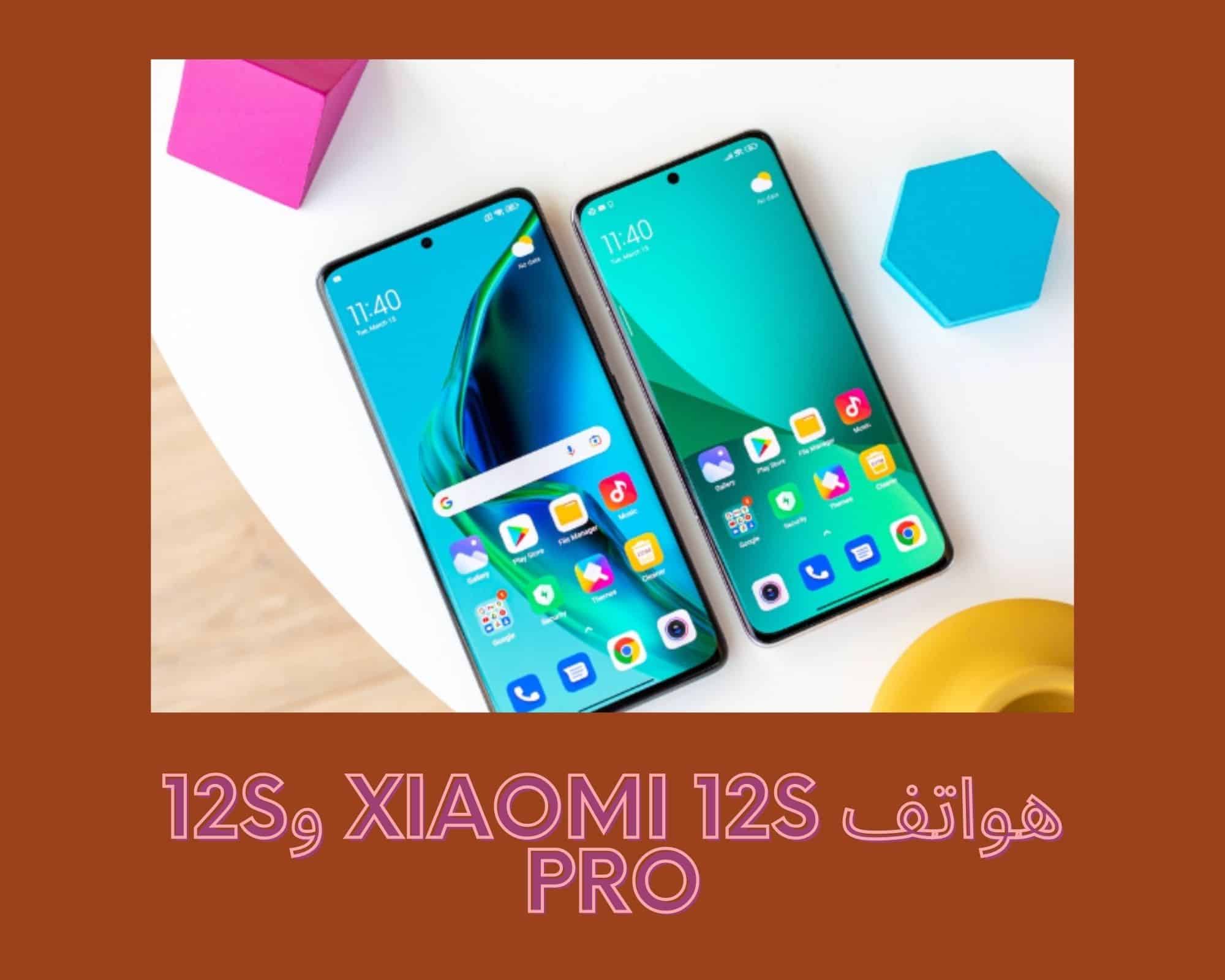 هواتف Xiaomi 12S و12S Pro