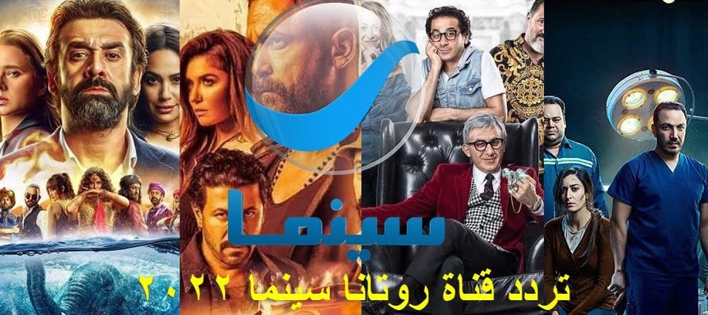 اضبط الآن تردد قناة روتانا سينما الجديد 2022 على جميع الأقمار