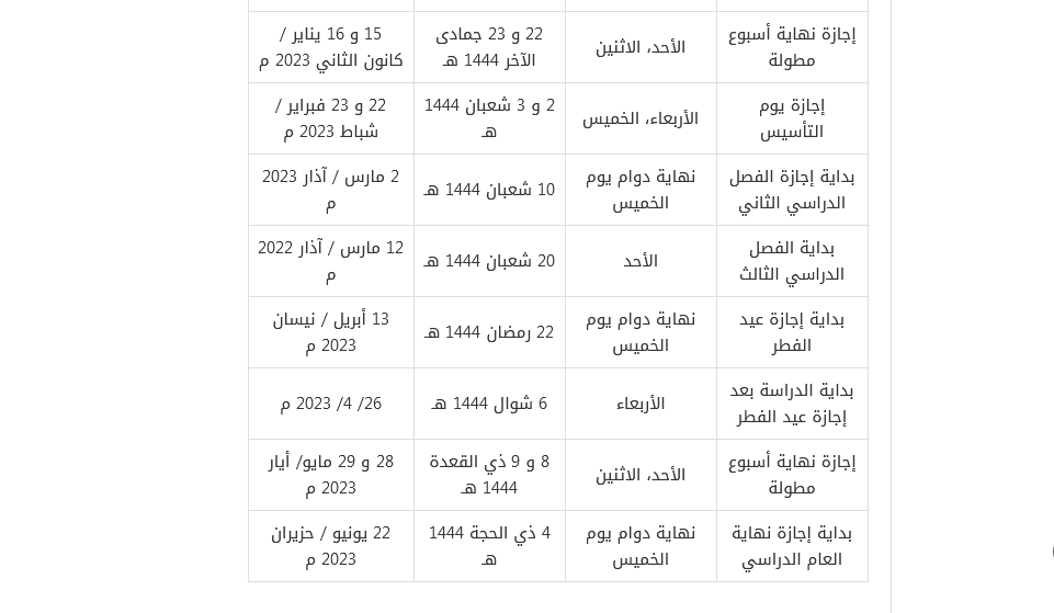 جدول الإجازات المطولة 1444