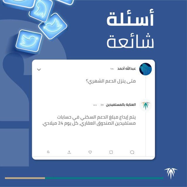 متى يتم ايداع الدعم السكني لهذا الشهر؟