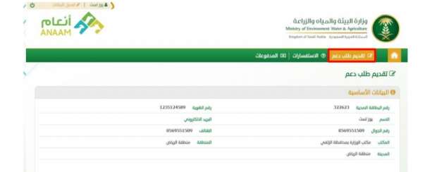 متى ينزل دعم المواشي بعد التسجيل؟