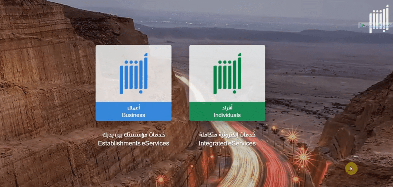 منصة أبشر السُّعُودية خِدْمَات الأفراد