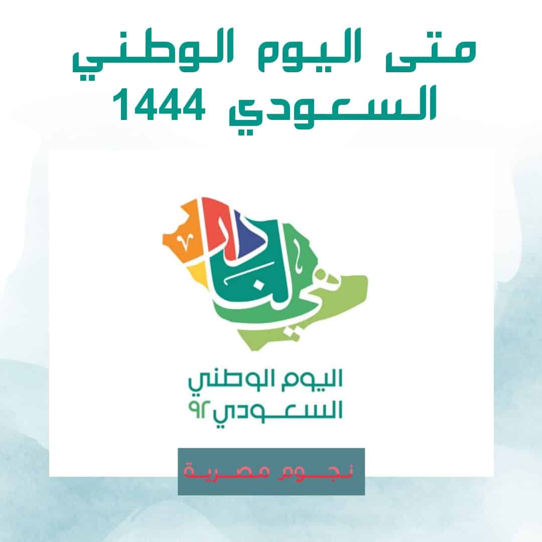 متى اليوم الوطني السعودي 1444