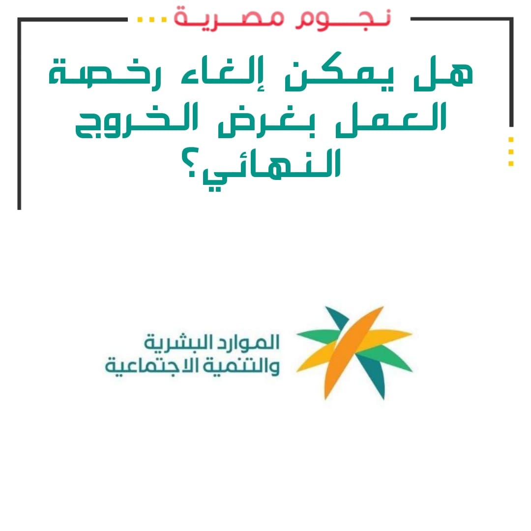 إلغاء رخصة العمل