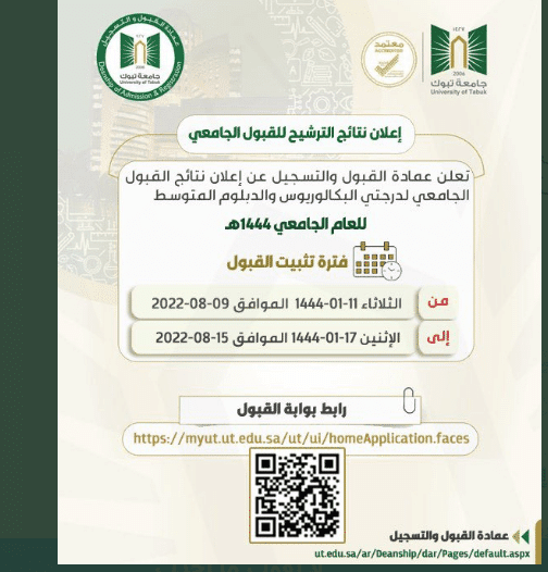 رابط الاستعلام عن نتائج القبول جامعة تبوك 1444 لدرجتي البكالريوس والدبلوم وشروط القبول بالجامعة