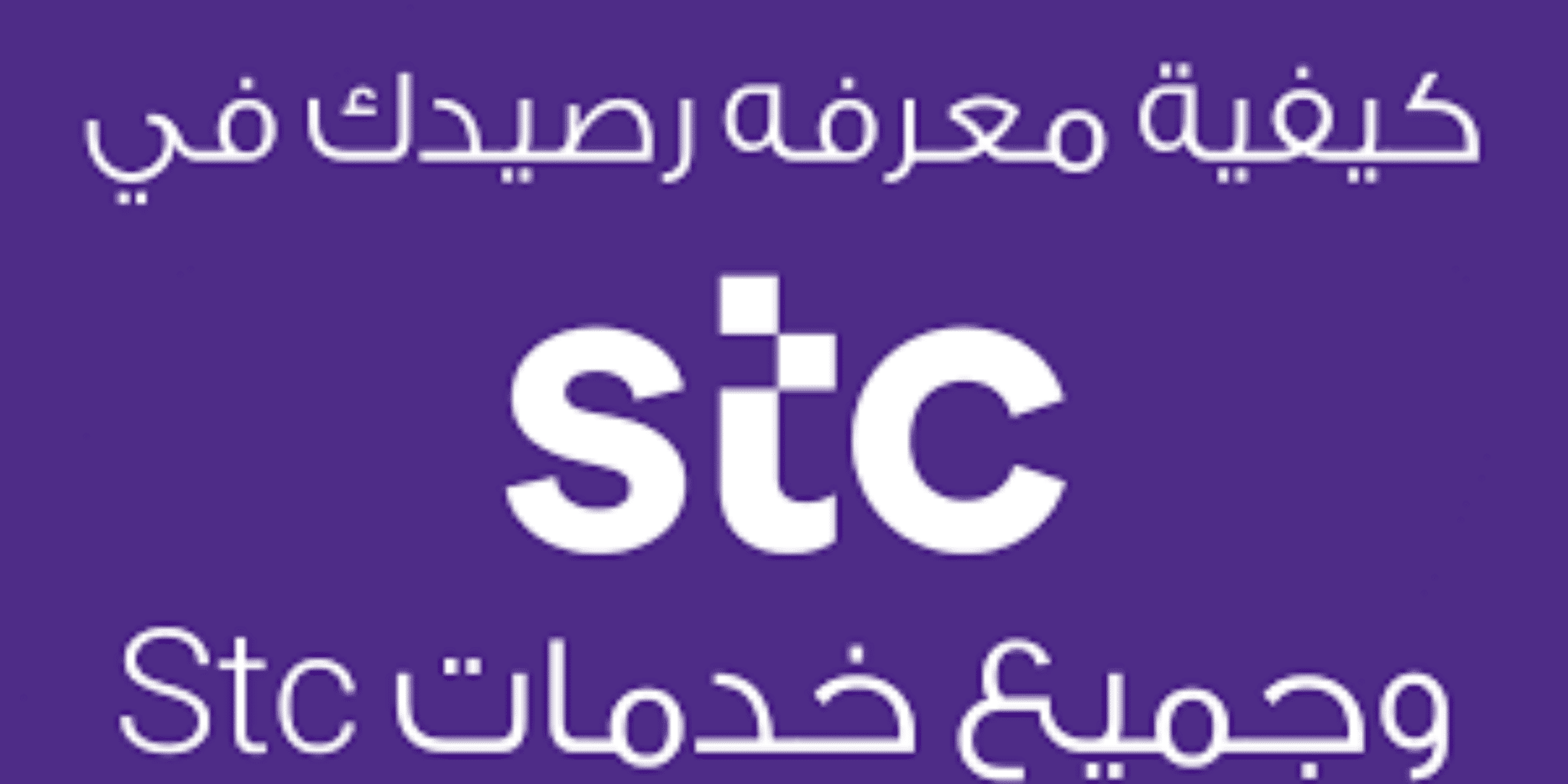طريقة معرفة رصيد سوا وأرقام خدمة العملاء 1444هـ